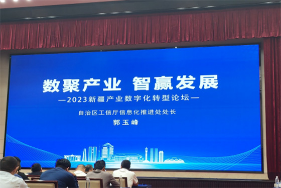 2023年9月，新疆联佳网络有限公司应邀参加2023新疆产业数字化转型论坛。