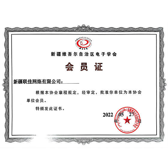 自治区电子学会会员证