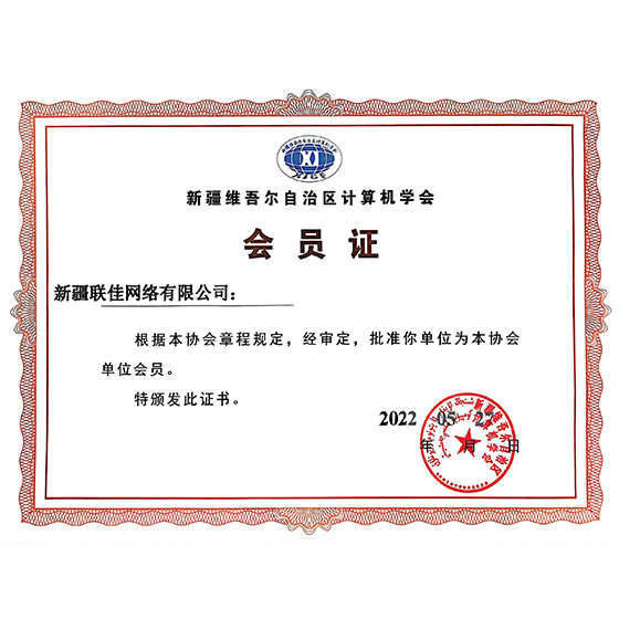 自治区计算机学会会员证