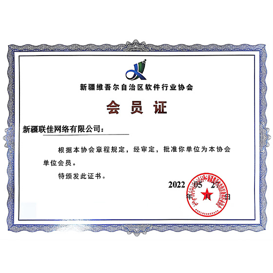 自治区软件行业协会会员证